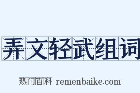 弄文轻武组词是什么意思的图片